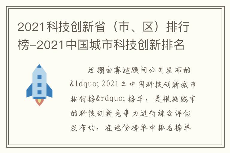 2021科技创新省（市、区）排行榜-2021中国城市科技创新排名